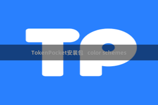 TokenPocket安装包 color schemes