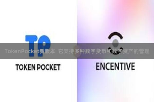 TokenPocket新版本 它支持多种数字货币和数字资产的管理