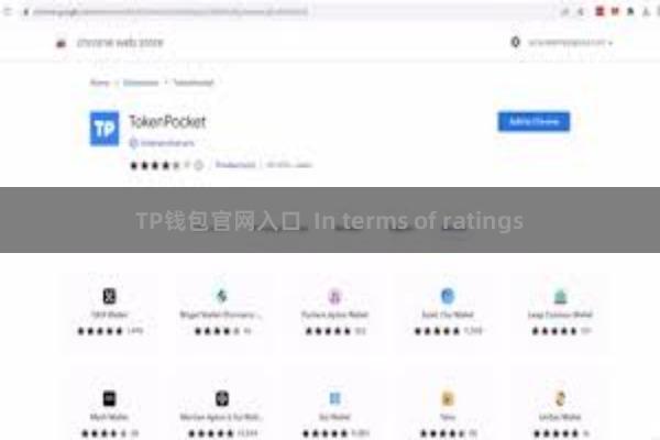 TP钱包官网入口 In terms of ratings