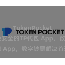 TokenPocket提现 方便安全的TP钱包 App，数字钞票解决首选