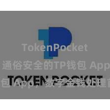 TokenPocket充值教程 通俗安全的TP钱包 App，数字金钱处理首选