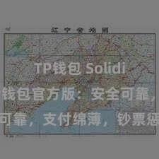 TP钱包 Solidity教程 TP钱包官方版：安全可靠，支付绵薄，钞票惩办更省心