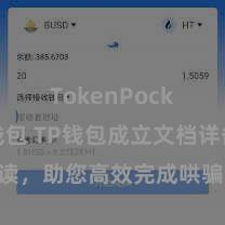 TokenPocket热钱包 TP钱包成立文档详备解读，助您高效完成哄骗商城中TP钱包的集成与成立。