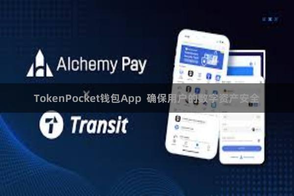 TokenPocket钱包App  确保用户的数字资产安全