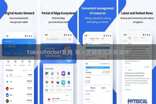 TokenPocket官网  输入密码完成转账操作