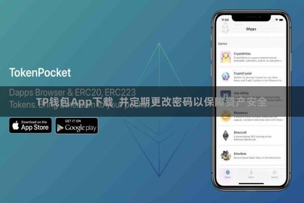 TP钱包App下载  并定期更改密码以保障资产安全