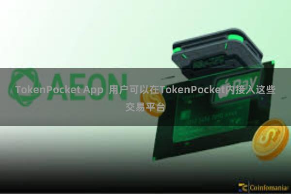 TokenPocket App  用户可以在TokenPocket内接入这些交易平台